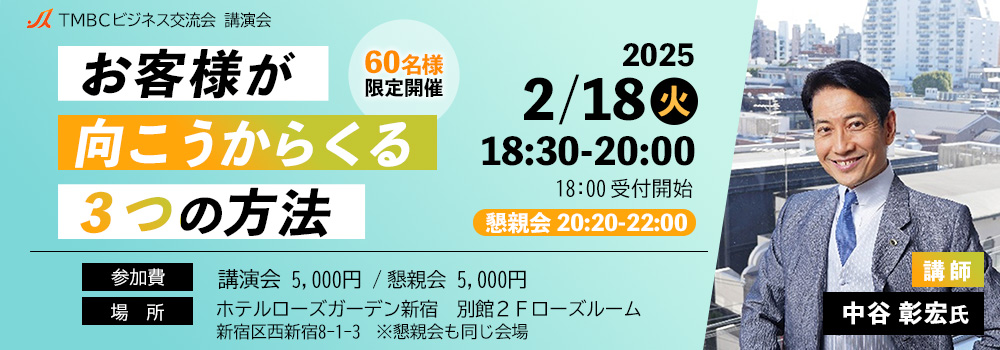 TMBCビジネス交流会　2025年2月講演会